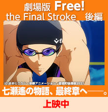 Free! the Final Stroke 後編